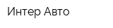 Интер-Авто