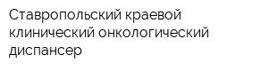 Ставропольский краевой клинический онкологический диспансер