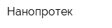 Нанопротек