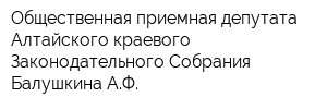 Общественная приемная депутата Алтайского краевого Законодательного Собрания Балушкина АФ