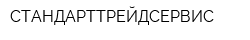 СТАНДАРТТРЕЙДСЕРВИС