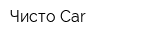 Чисто Car