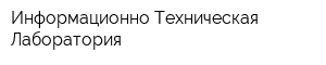 Информационно-Техническая Лаборатория