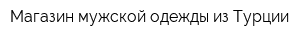 Магазин мужской одежды из Турции