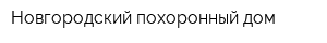 Новгородский похоронный дом