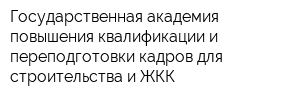 Государственная академия повышения квалификации и переподготовки кадров для строительства и ЖКК