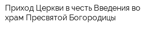 Приход Церкви в честь Введения во храм Пресвятой Богородицы