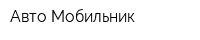 Авто Мобильник