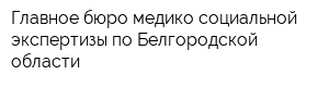 Главное бюро медико-социальной экспертизы по Белгородской области