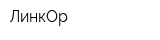 ЛинкОр