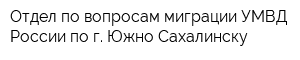 Отдел по вопросам миграции УМВД России по г Южно-Сахалинску