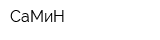 СаМиН