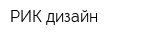 РИК-дизайн