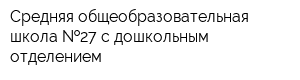 Средняя общеобразовательная школа  27 с дошкольным отделением