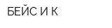 БЕЙС И К