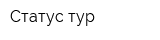 Статус-тур