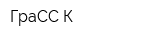 ГраСС-К