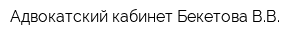 Адвокатский кабинет Бекетова ВВ