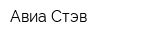 Авиа-Стэв