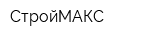 СтройМАКС
