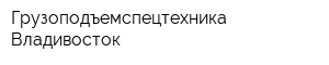 Грузоподъемспецтехника-Владивосток
