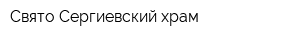 Свято-Сергиевский храм