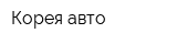 Корея авто