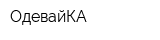 ОдевайКА