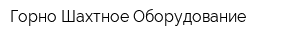 Горно-Шахтное Оборудование