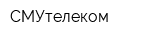 СМУтелеком