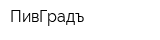 ПивГрадъ