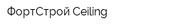 ФортСтрой Ceiling