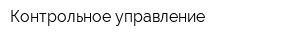 Контрольное управление