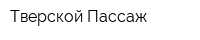 Тверской Пассаж
