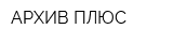 АРХИВ ПЛЮС