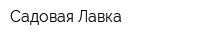 Садовая Лавка