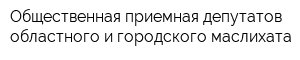 Общественная приемная депутатов областного и городского маслихата