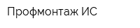 Профмонтаж-ИС