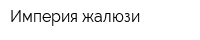 Империя жалюзи