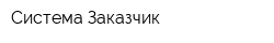 Система-Заказчик