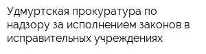 Удмуртская прокуратура по надзору за исполнением законов в исправительных учреждениях