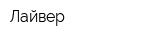 Лайвер