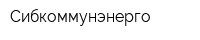 Сибкоммунэнерго