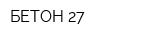 БЕТОН-27