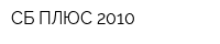 СБ ПЛЮС-2010