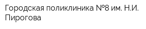 Городская поликлиника  8 им НИ Пирогова
