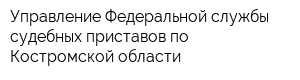 Управление Федеральной службы судебных приставов по Костромской области