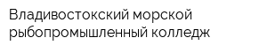 Владивостокский морской рыбопромышленный колледж