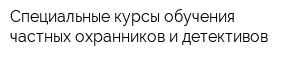 Специальные курсы обучения частных охранников и детективов