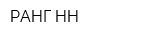 РАНГ-НН